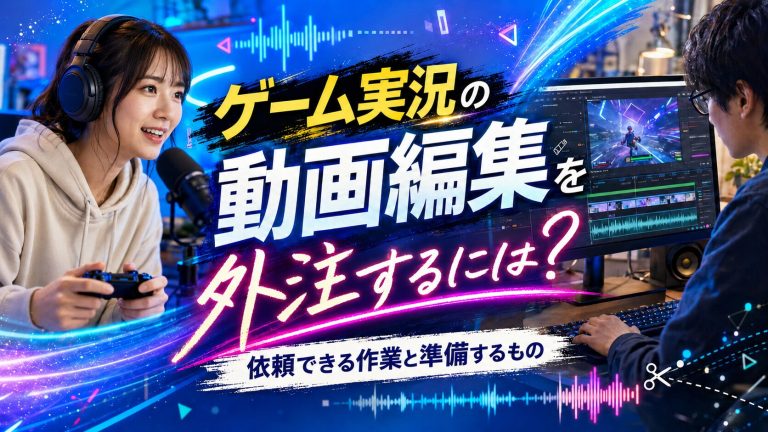 女性ゲーム実況者と動画編集者によるゲーム実況動画の編集イメージ