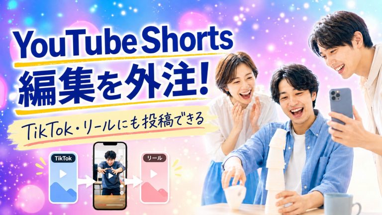 YouTubeショート動画の編集外注とTikTok・Instagramリールへの活用イメージ