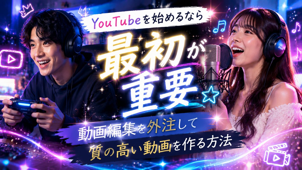 YouTubeを始めるなら最初が重要｜動画編集を外注して質の高い動画を作る方法