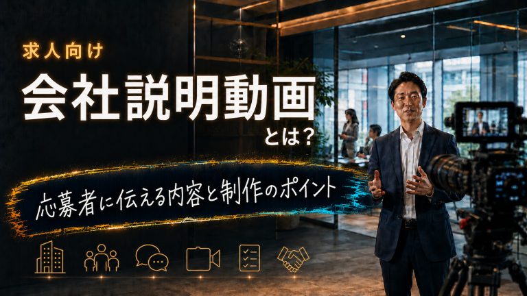 求人向け会社説明動画で応募者に伝える内容と制作のポイント
